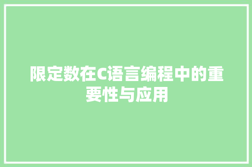 限定数在C语言编程中的重要性与应用