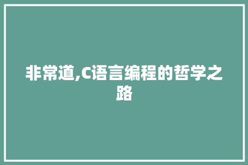 非常道,C语言编程的哲学之路 建站教程