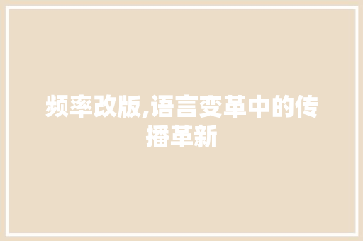 频率改版,语言变革中的传播革新