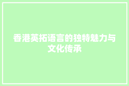 香港英拓语言的独特魅力与文化传承