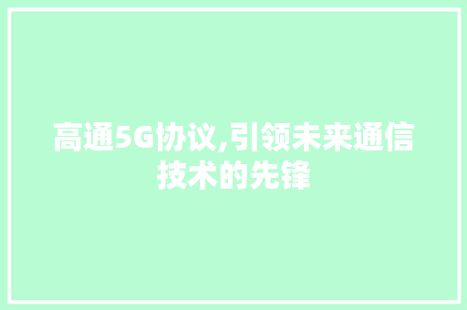 高通5G协议,引领未来通信技术的先锋