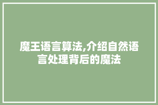 魔王语言算法,介绍自然语言处理背后的魔法