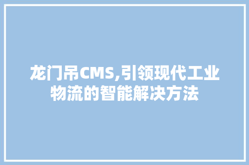 龙门吊CMS,引领现代工业物流的智能解决方法