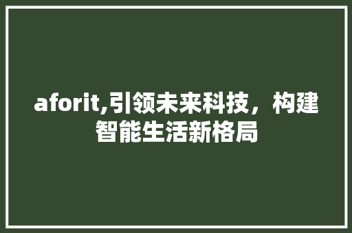 aforit,引领未来科技，构建智能生活新格局 服务器/数据库