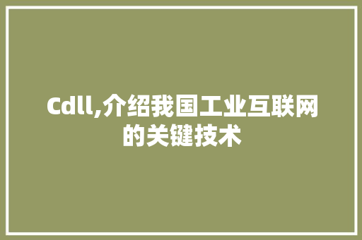 Cdll,介绍我国工业互联网的关键技术 SEO教程