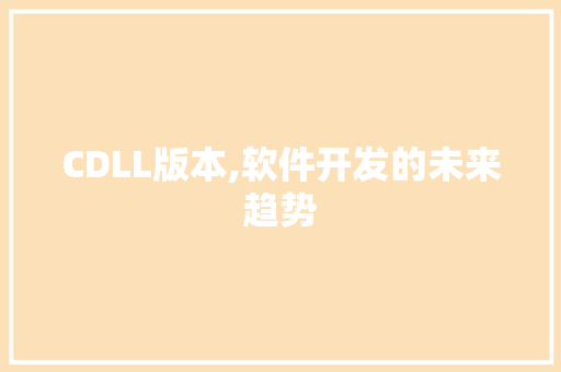 CDLL版本,软件开发的未来趋势 服务器/数据库