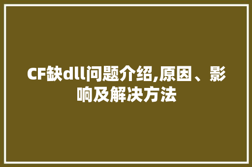 CF缺dll问题介绍,原因、影响及解决方法 服务器/数据库