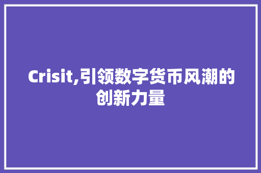 Crisit,引领数字货币风潮的创新力量