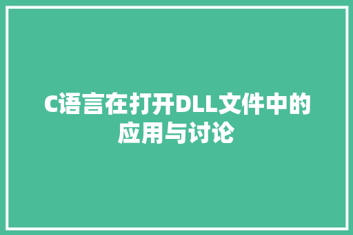 C语言在打开DLL文件中的应用与讨论