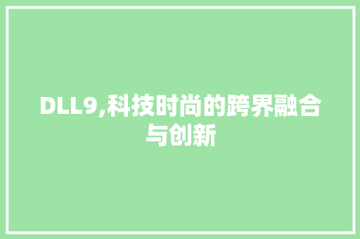 DLL9,科技时尚的跨界融合与创新