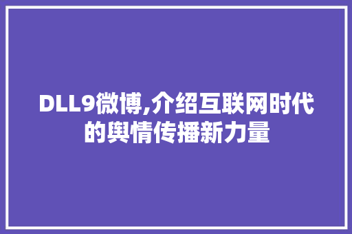 DLL9微博,介绍互联网时代的舆情传播新力量