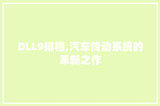 DLL9排档,汽车传动系统的革新之作
