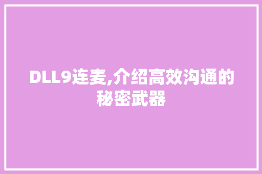 DLL9连麦,介绍高效沟通的秘密武器