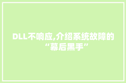 DLL不响应,介绍系统故障的“幕后黑手”