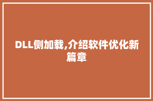 DLL侧加载,介绍软件优化新篇章