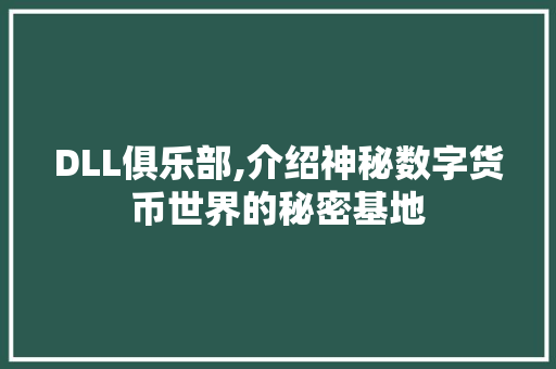 DLL俱乐部,介绍神秘数字货币世界的秘密基地