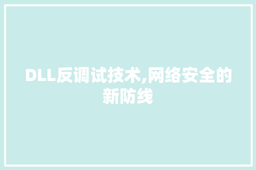 DLL反调试技术,网络安全的新防线