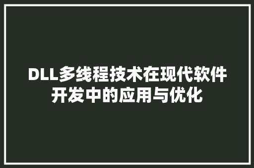 DLL多线程技术在现代软件开发中的应用与优化 友链在线