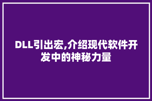 DLL引出宏,介绍现代软件开发中的神秘力量