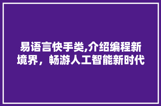 易语言快手类,介绍编程新境界，畅游人工智能新时代 WordPress教程