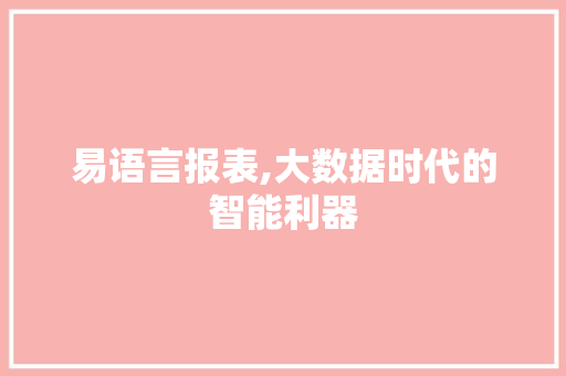 易语言报表,大数据时代的智能利器