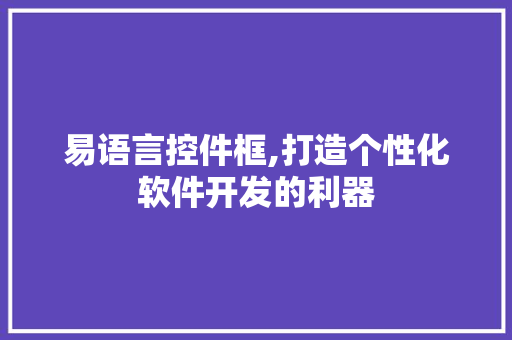 易语言控件框,打造个性化软件开发的利器 WordPress教程