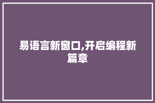 易语言新窗口,开启编程新篇章 SEO教程