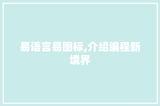易语言易图标,介绍编程新境界