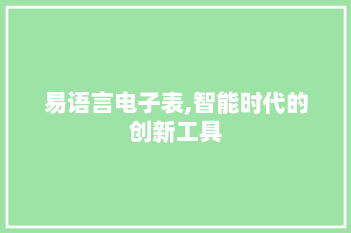 易语言电子表,智能时代的创新工具