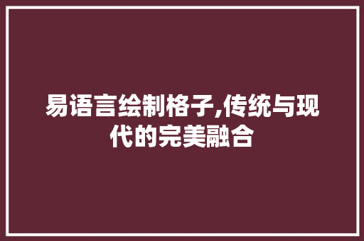 易语言绘制格子,传统与现代的完美融合