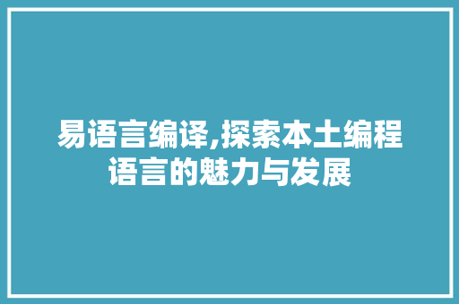易语言编译,探索本土编程语言的魅力与发展 Web前端