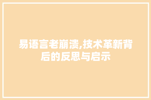 易语言老崩溃,技术革新背后的反思与启示