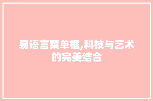 易语言菜单框,科技与艺术的完美结合