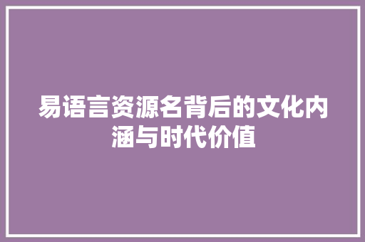 易语言资源名背后的文化内涵与时代价值 服务器/数据库