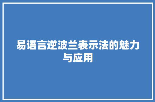 易语言逆波兰表示法的魅力与应用