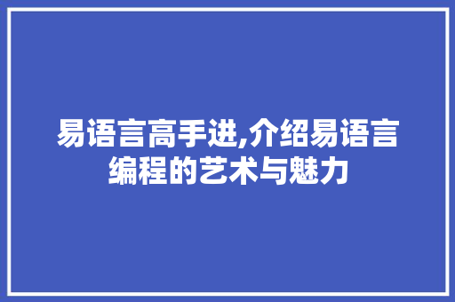 易语言高手进,介绍易语言编程的艺术与魅力