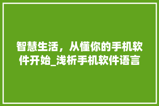 智慧生活，从懂你的手机软件开始_浅析手机软件语言的艺术
