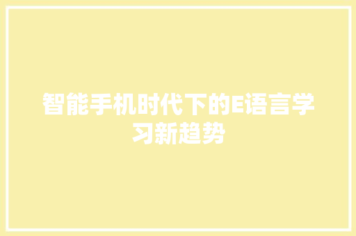 智能手机时代下的E语言学习新趋势