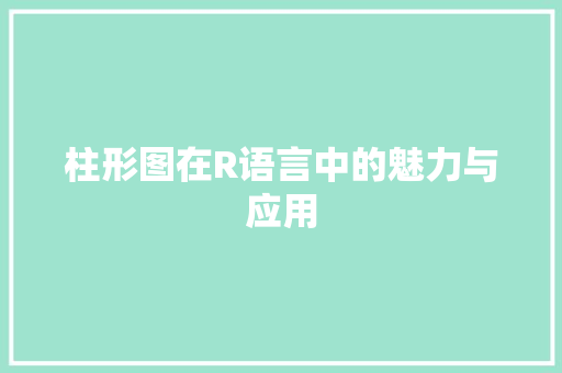 柱形图在R语言中的魅力与应用