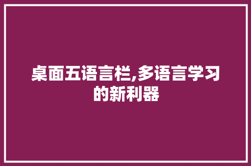 桌面五语言栏,多语言学习的新利器 友链在线