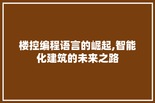 楼控编程语言的崛起,智能化建筑的未来之路