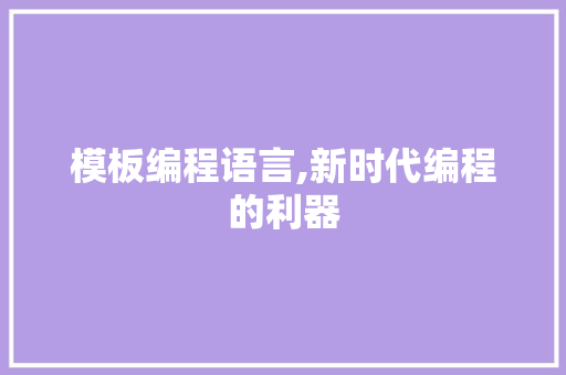 模板编程语言,新时代编程的利器