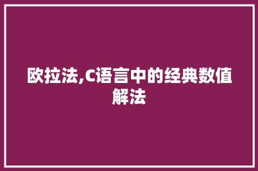 欧拉法,C语言中的经典数值解法