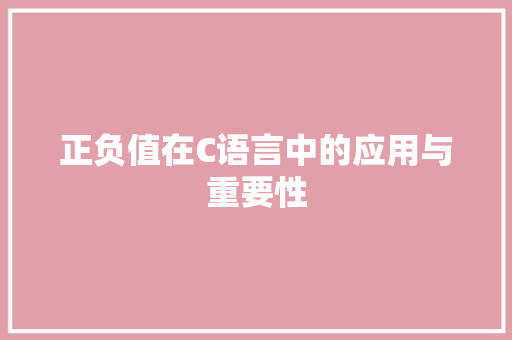 正负值在C语言中的应用与重要性 WordPress教程