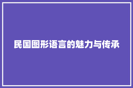 民国图形语言的魅力与传承 Web前端