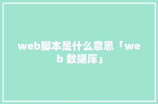 web脚本是什么意思「web 数据库」 友链在线