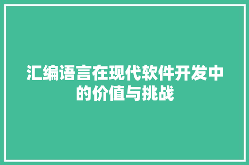 汇编语言在现代软件开发中的价值与挑战