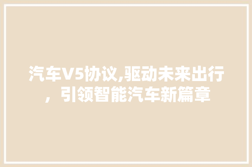 汽车V5协议,驱动未来出行，引领智能汽车新篇章