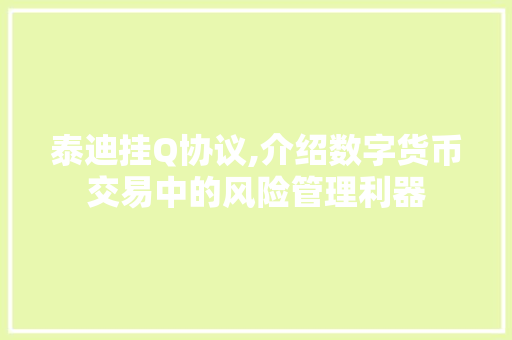 泰迪挂Q协议,介绍数字货币交易中的风险管理利器