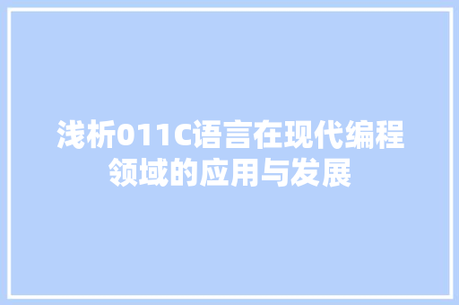 浅析011C语言在现代编程领域的应用与发展